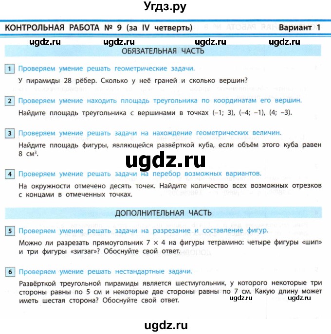 ГДЗ (Учебник) по математике 6 класс (контрольные работы) Козлова С.А. / КР-9. вариант / 1
