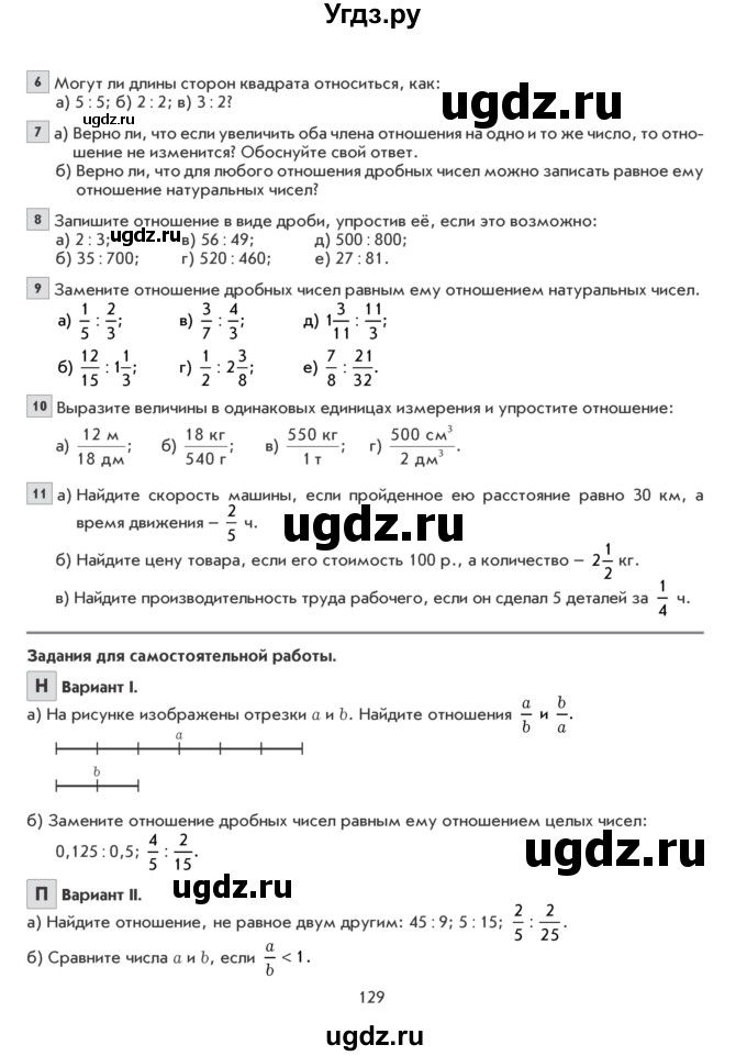 ГДЗ (Учебник) по математике 6 класс Козлова С.А. / часть 1. страница / 129