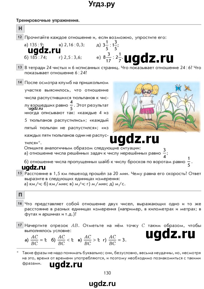 ГДЗ (Учебник) по математике 6 класс Козлова С.А. / часть 1. страница / 130