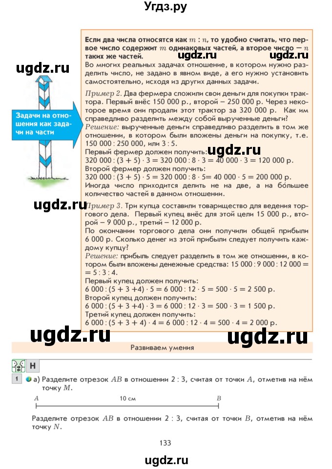 ГДЗ (Учебник) по математике 6 класс Козлова С.А. / часть 1. страница / 133