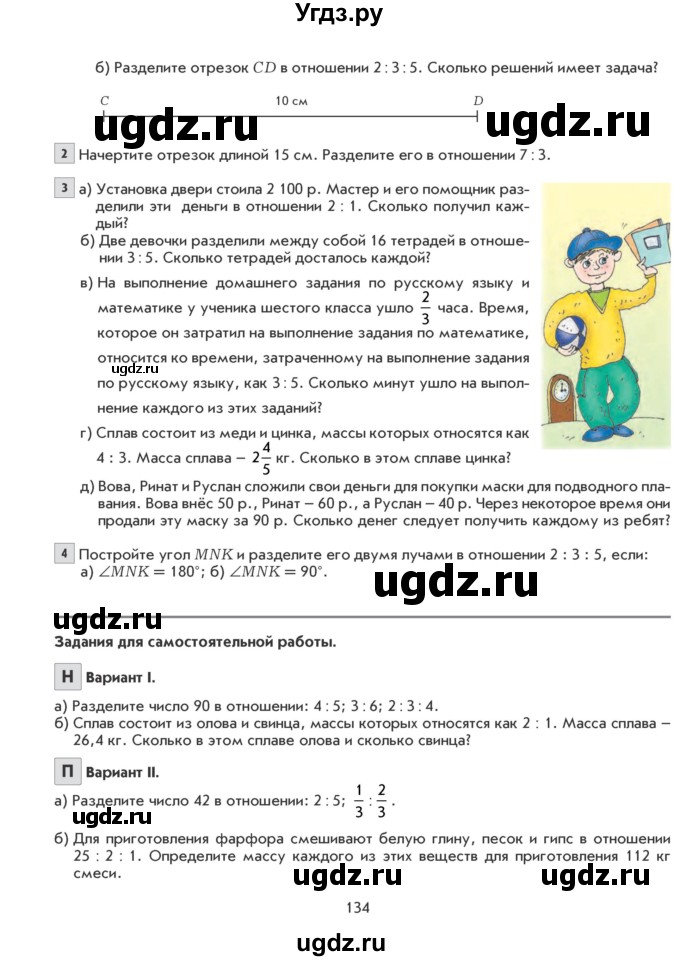 ГДЗ (Учебник) по математике 6 класс Козлова С.А. / часть 1. страница / 134