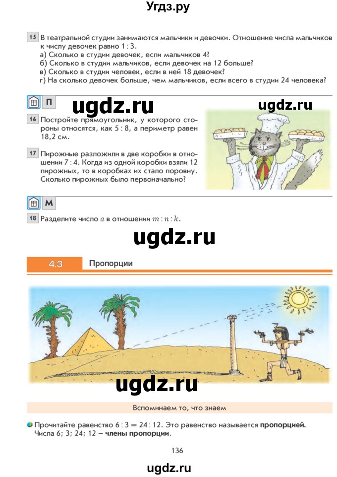 ГДЗ (Учебник) по математике 6 класс Козлова С.А. / часть 1. страница / 136