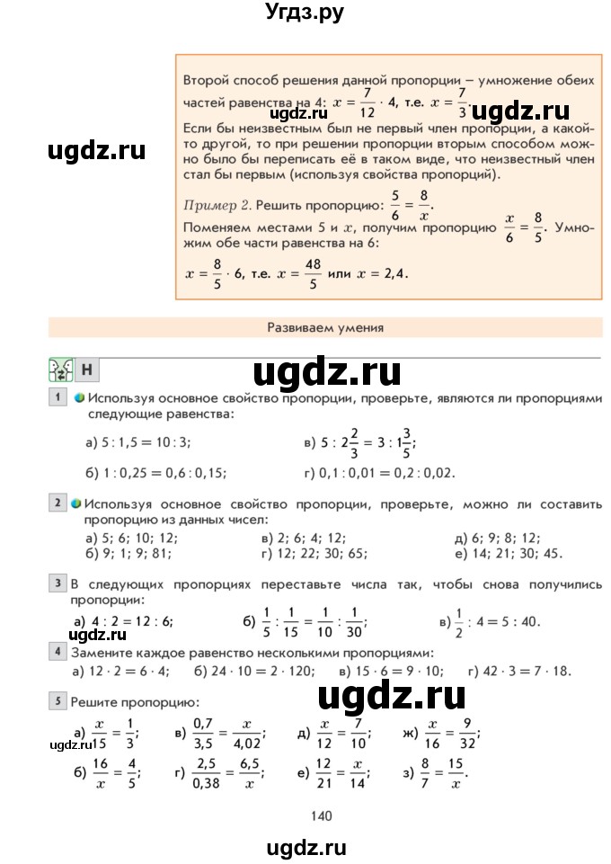 ГДЗ (Учебник) по математике 6 класс Козлова С.А. / часть 1. страница / 140