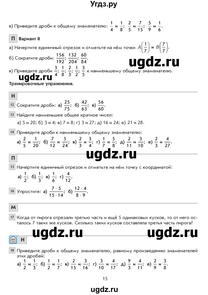 ГДЗ (Учебник) по математике 6 класс Козлова С.А. / часть 1. страница / 15