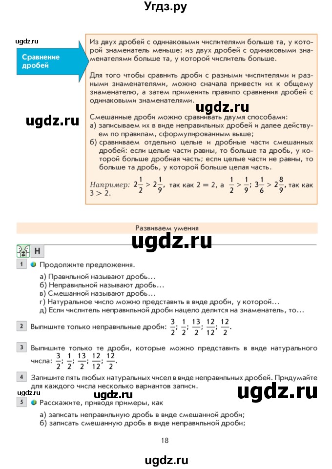 ГДЗ (Учебник) по математике 6 класс Козлова С.А. / часть 1. страница / 18