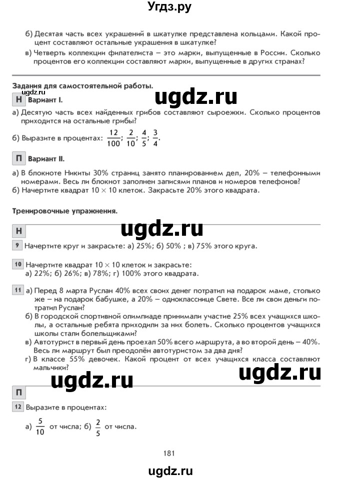 ГДЗ (Учебник) по математике 6 класс Козлова С.А. / часть 1. страница / 181