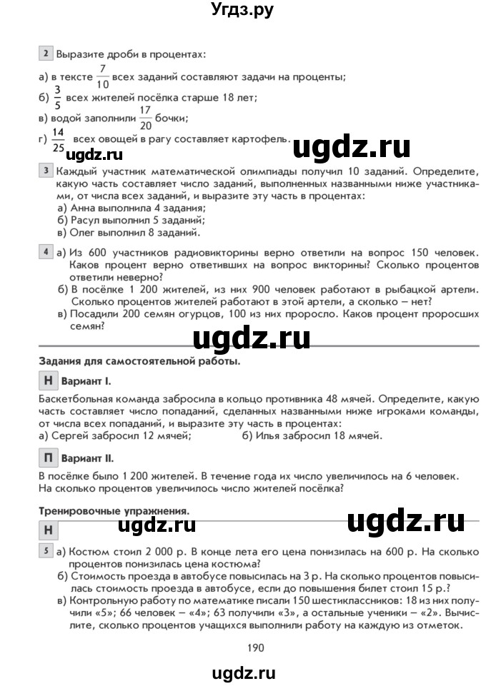 ГДЗ (Учебник) по математике 6 класс Козлова С.А. / часть 1. страница / 190