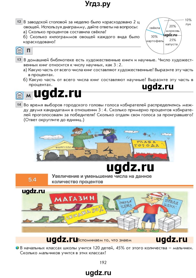 ГДЗ (Учебник) по математике 6 класс Козлова С.А. / часть 1. страница / 192