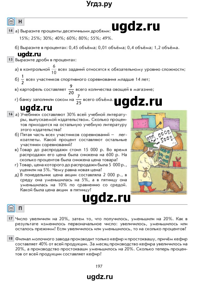 ГДЗ (Учебник) по математике 6 класс Козлова С.А. / часть 1. страница / 197