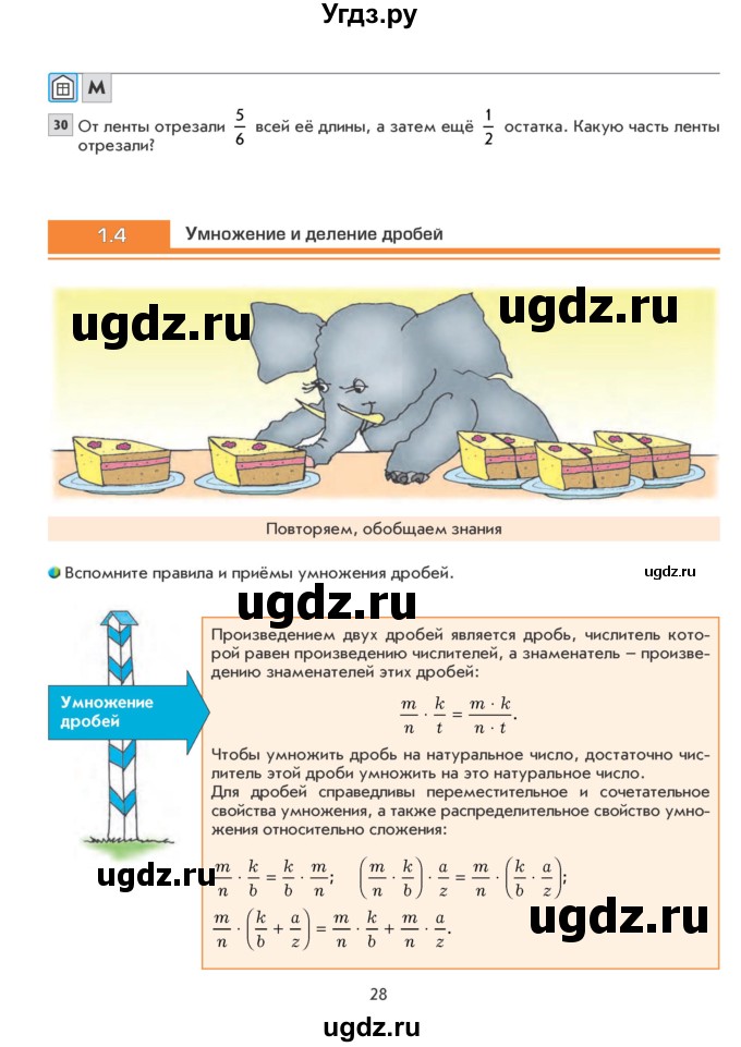 ГДЗ (Учебник) по математике 6 класс Козлова С.А. / часть 1. страница / 28