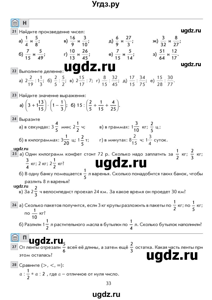 ГДЗ (Учебник) по математике 6 класс Козлова С.А. / часть 1. страница / 33