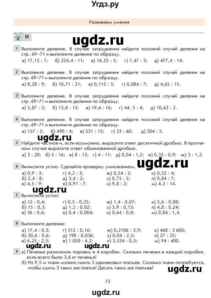 ГДЗ (Учебник) по математике 6 класс Козлова С.А. / часть 1. страница / 72
