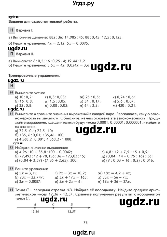 ГДЗ (Учебник) по математике 6 класс Козлова С.А. / часть 1. страница / 73