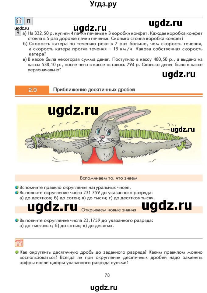 ГДЗ (Учебник) по математике 6 класс Козлова С.А. / часть 1. страница / 78