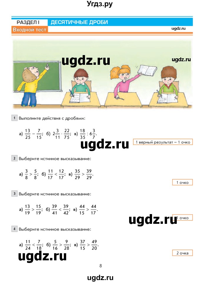 ГДЗ (Учебник) по математике 6 класс Козлова С.А. / часть 1. страница / 8