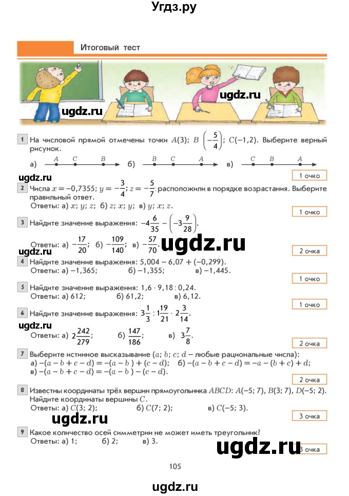 ГДЗ (Учебник) по математике 6 класс Козлова С.А. / часть 2. страница / 105