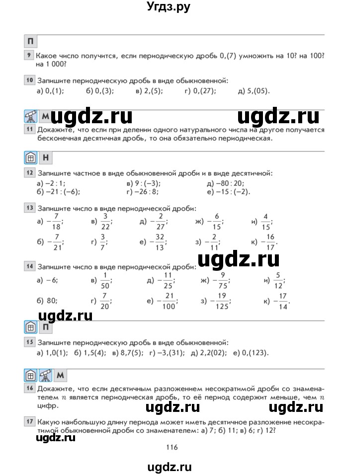 ГДЗ (Учебник) по математике 6 класс Козлова С.А. / часть 2. страница / 116