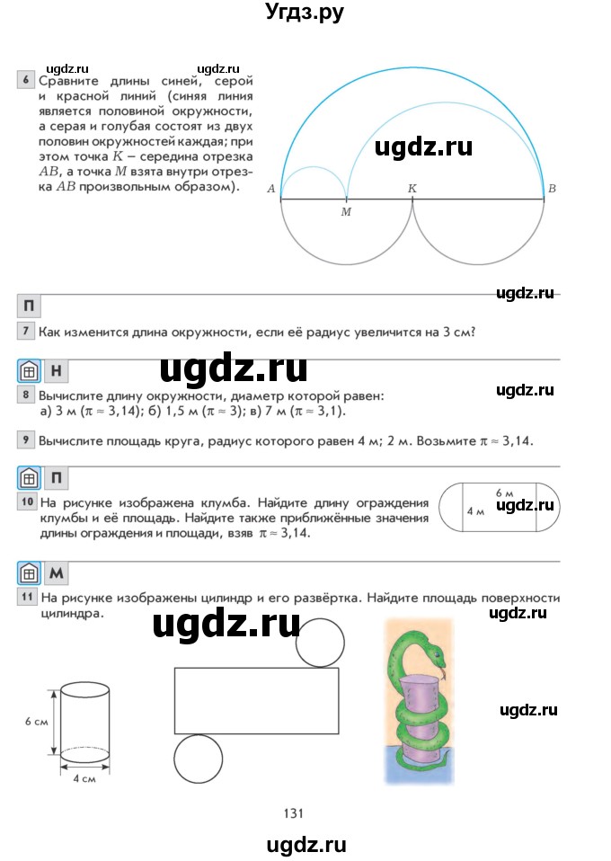 ГДЗ (Учебник) по математике 6 класс Козлова С.А. / часть 2. страница / 131