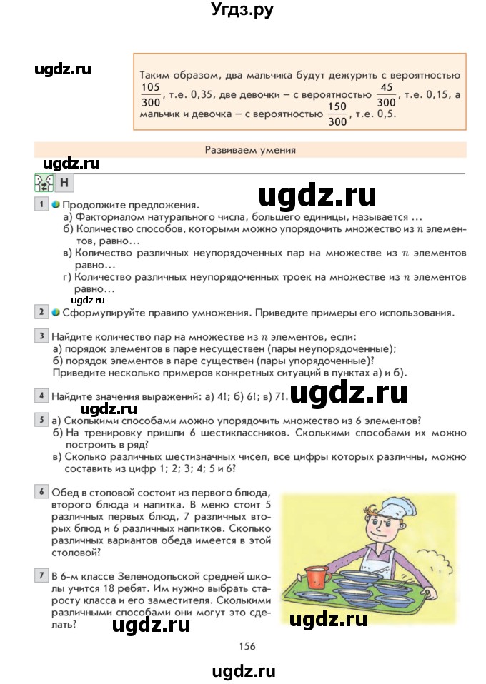 ГДЗ (Учебник) по математике 6 класс Козлова С.А. / часть 2. страница / 156