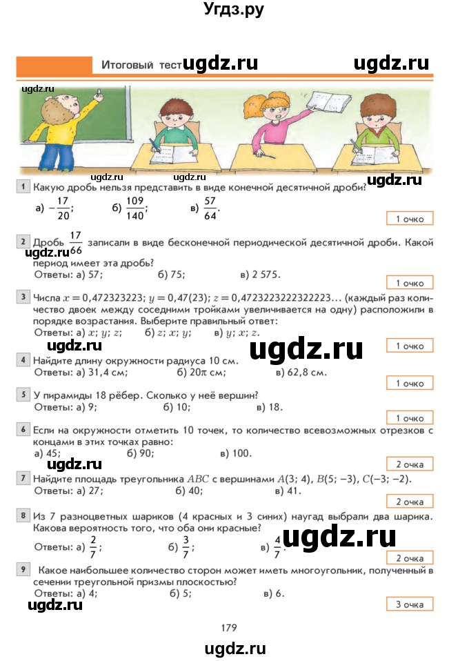 ГДЗ (Учебник) по математике 6 класс Козлова С.А. / часть 2. страница / 179