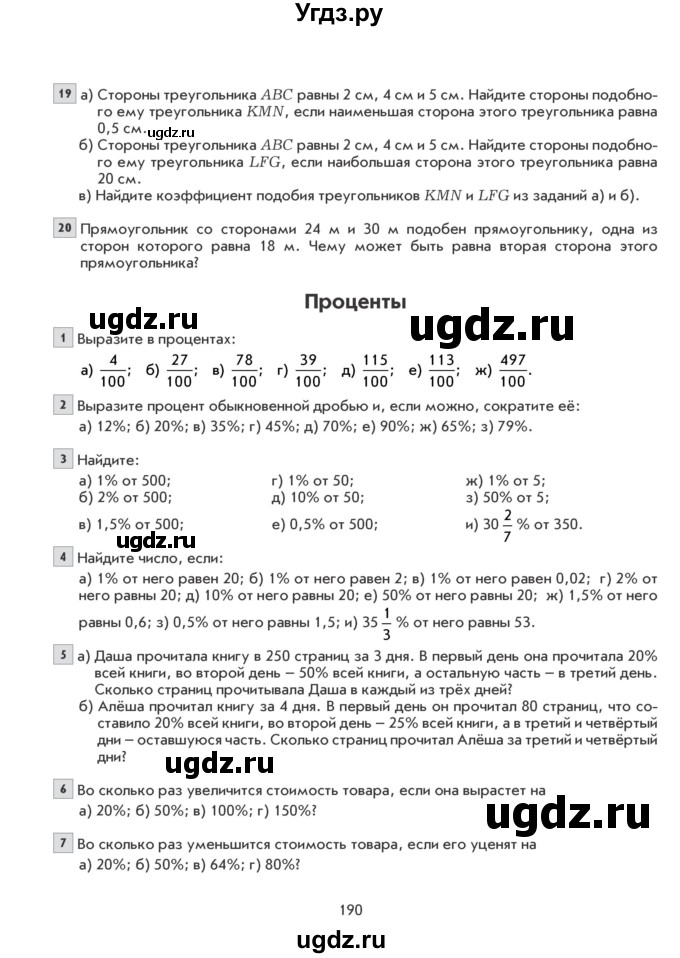 ГДЗ (Учебник) по математике 6 класс Козлова С.А. / часть 2. страница / 190