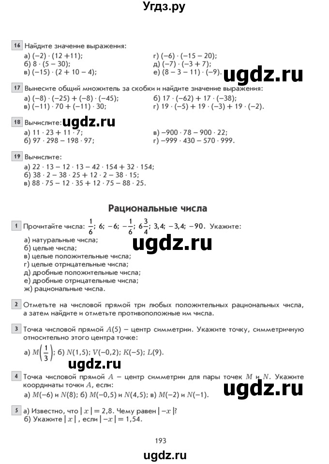 ГДЗ (Учебник) по математике 6 класс Козлова С.А. / часть 2. страница / 193