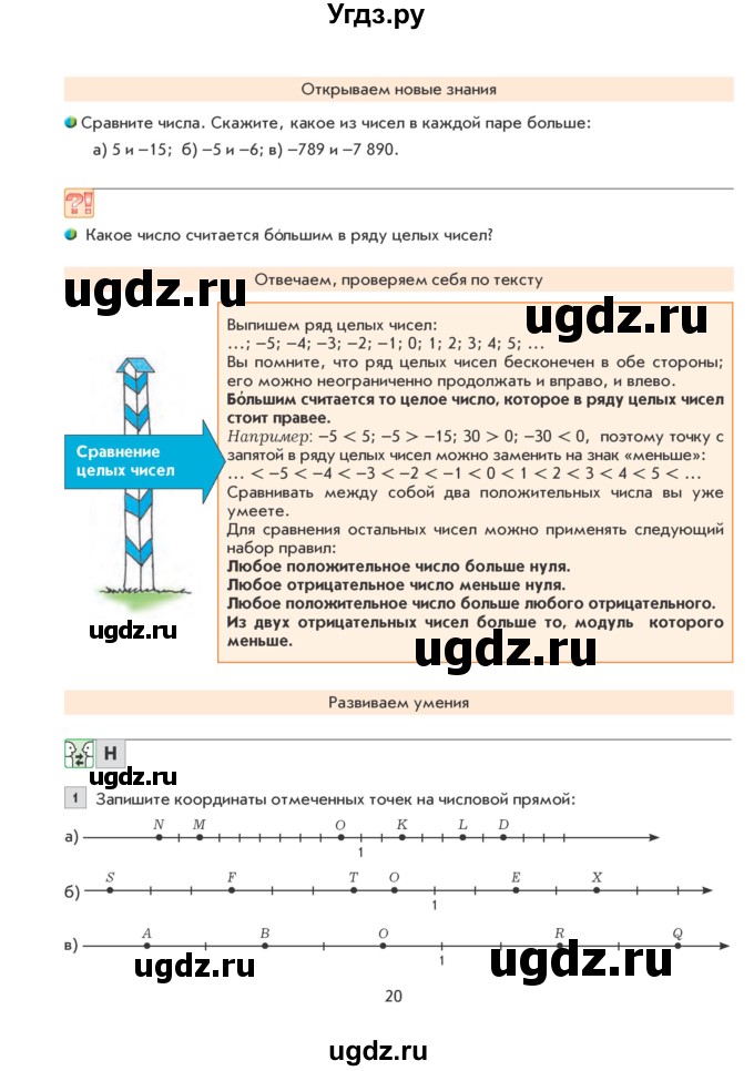 ГДЗ (Учебник) по математике 6 класс Козлова С.А. / часть 2. страница / 20