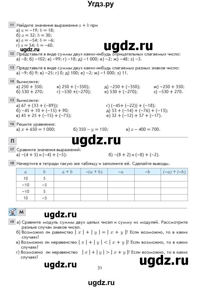 ГДЗ (Учебник) по математике 6 класс Козлова С.А. / часть 2. страница / 31