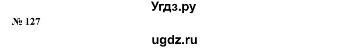 ГДЗ (Решебник) по алгебре 8 класс Бунимович Е.А. / упражнение / 127