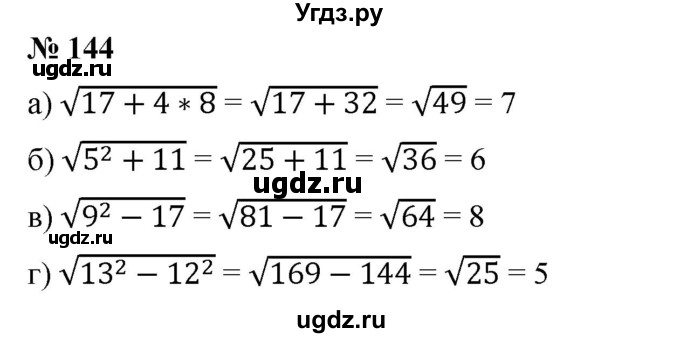 ГДЗ (Решебник) по алгебре 8 класс Бунимович Е.А. / упражнение / 144