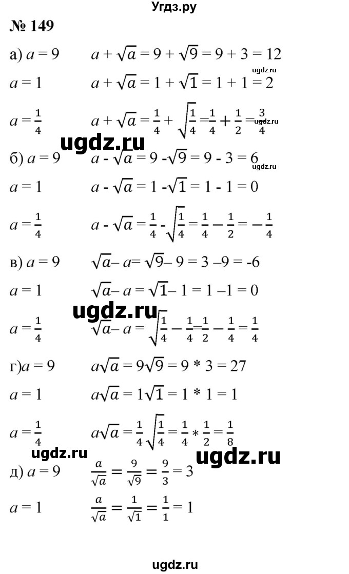 ГДЗ (Решебник) по алгебре 8 класс Бунимович Е.А. / упражнение / 149