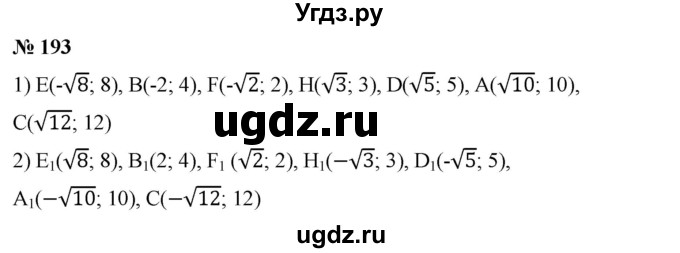 ГДЗ (Решебник) по алгебре 8 класс Бунимович Е.А. / упражнение / 193