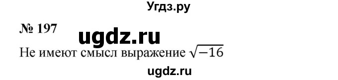 ГДЗ (Решебник) по алгебре 8 класс Бунимович Е.А. / упражнение / 197