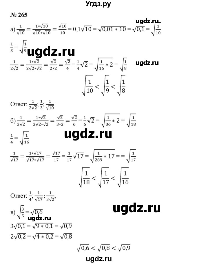 ГДЗ (Решебник) по алгебре 8 класс Бунимович Е.А. / упражнение / 265