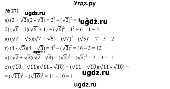 ГДЗ (Решебник) по алгебре 8 класс Бунимович Е.А. / упражнение / 271