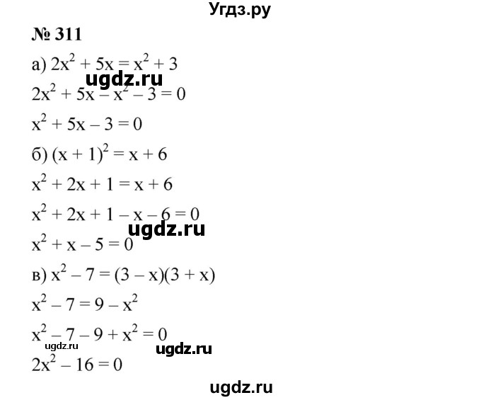 ГДЗ (Решебник) по алгебре 8 класс Бунимович Е.А. / упражнение / 311