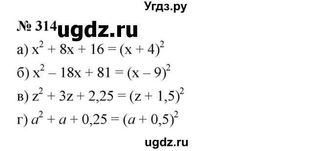 ГДЗ (Решебник) по алгебре 8 класс Бунимович Е.А. / упражнение / 314