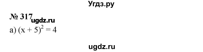 ГДЗ (Решебник) по алгебре 8 класс Бунимович Е.А. / упражнение / 317