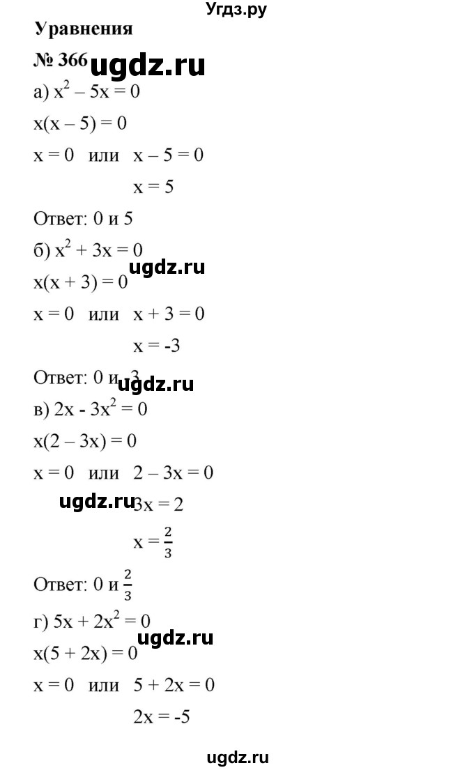 ГДЗ (Решебник) по алгебре 8 класс Бунимович Е.А. / упражнение / 366