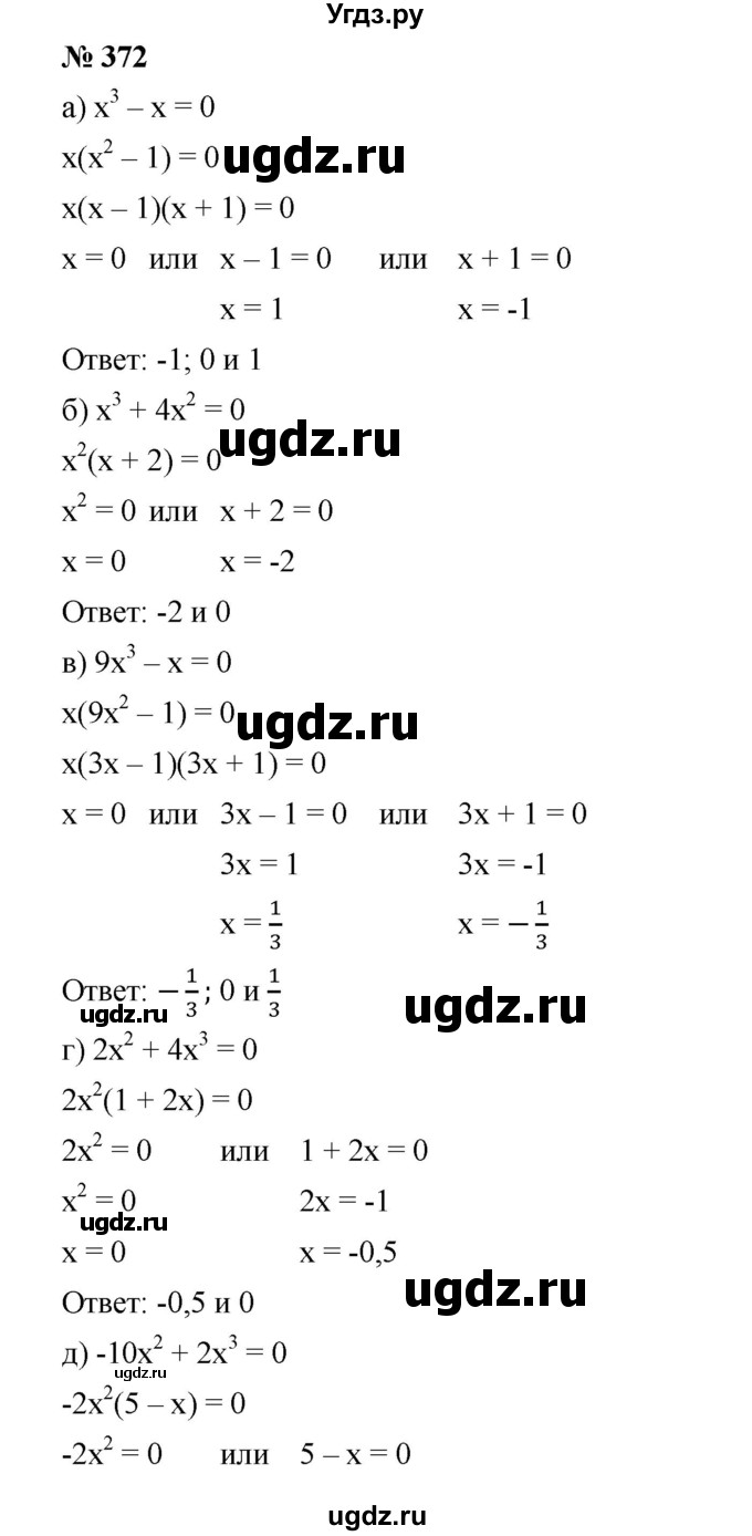 ГДЗ (Решебник) по алгебре 8 класс Бунимович Е.А. / упражнение / 372