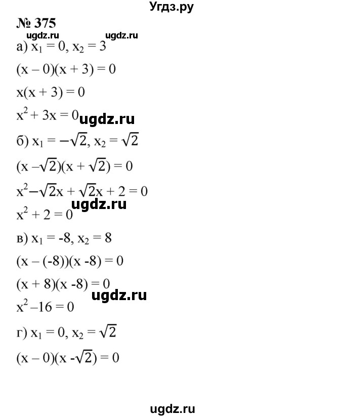 ГДЗ (Решебник) по алгебре 8 класс Бунимович Е.А. / упражнение / 375