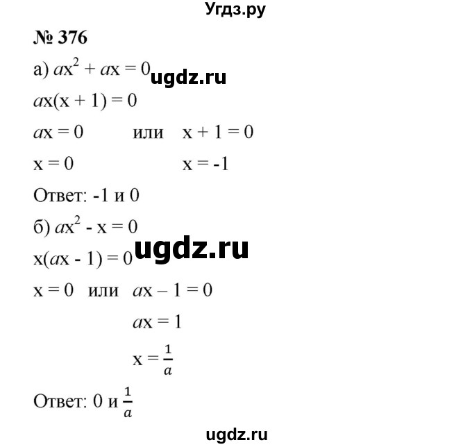 ГДЗ (Решебник) по алгебре 8 класс Бунимович Е.А. / упражнение / 376