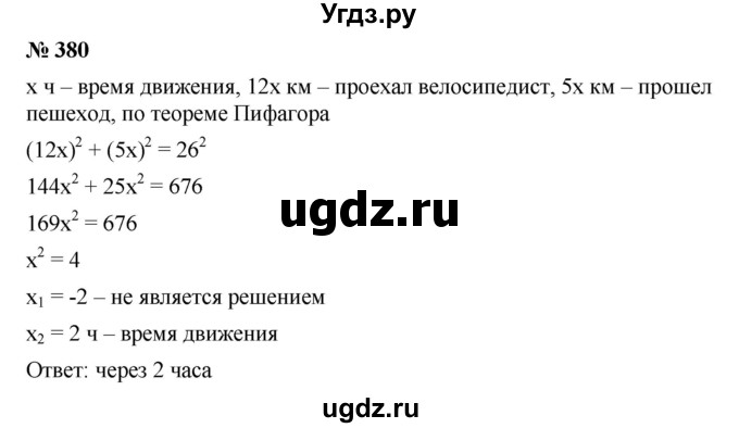 ГДЗ (Решебник) по алгебре 8 класс Бунимович Е.А. / упражнение / 380