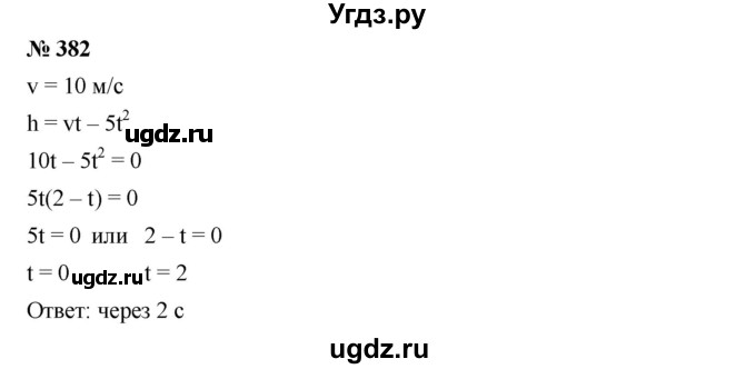 ГДЗ (Решебник) по алгебре 8 класс Бунимович Е.А. / упражнение / 382