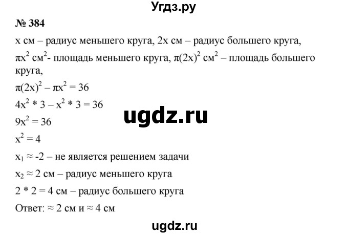 ГДЗ (Решебник) по алгебре 8 класс Бунимович Е.А. / упражнение / 384