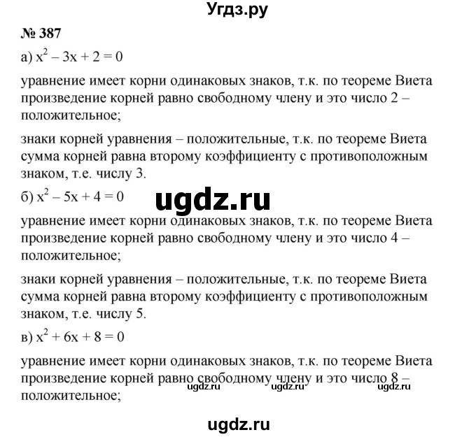 ГДЗ (Решебник) по алгебре 8 класс Бунимович Е.А. / упражнение / 387
