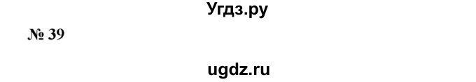 ГДЗ (Решебник) по алгебре 8 класс Бунимович Е.А. / упражнение / 39