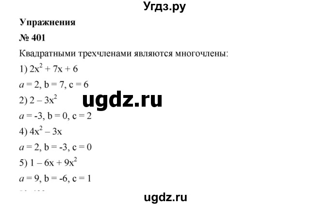 ГДЗ (Решебник) по алгебре 8 класс Бунимович Е.А. / упражнение / 401