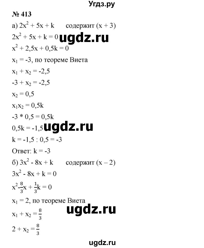 ГДЗ (Решебник) по алгебре 8 класс Бунимович Е.А. / упражнение / 413