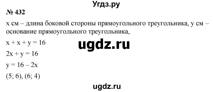 ГДЗ (Решебник) по алгебре 8 класс Бунимович Е.А. / упражнение / 432